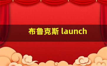 布鲁克斯 launch